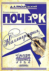 Почерк. Каллиграфия. 113 практических упражнений