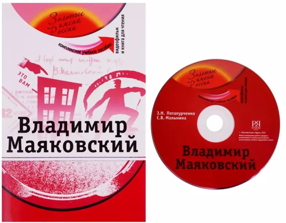 Владимир Маяковский: комплексное учебное пособие для изучающих русский язык как иностранный + DVD