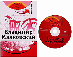 Владимир Маяковский: комплексное учебное пособие для изучающих русский язык как иностранный + DVD