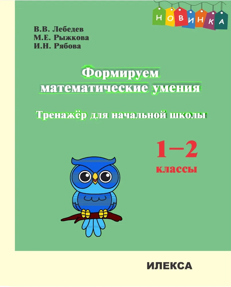 Veidojam matemātiskās prasmes. 1-2 klase. Trenažieris sākumskolai