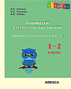 Veidojam matemātiskās prasmes. 1-2 klase. Trenažieris sākumskolai
