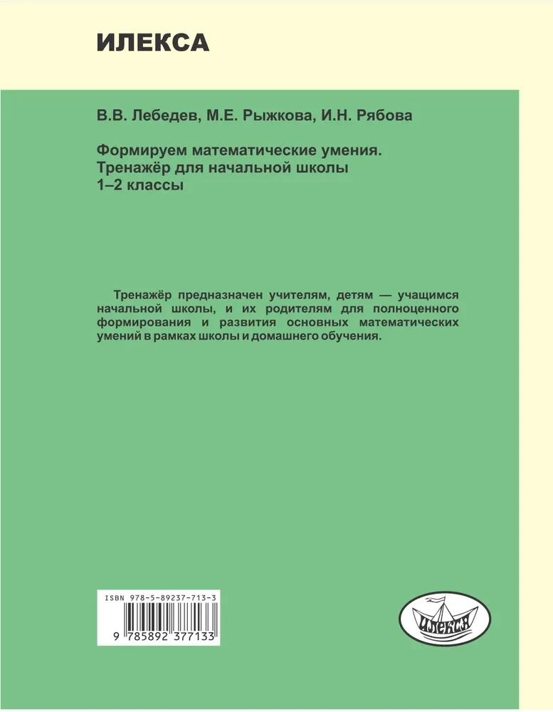 Veidojam matemātiskās prasmes. 1-2 klase. Trenažieris sākumskolai