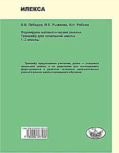 Veidojam matemātiskās prasmes. 1-2 klase. Trenažieris sākumskolai