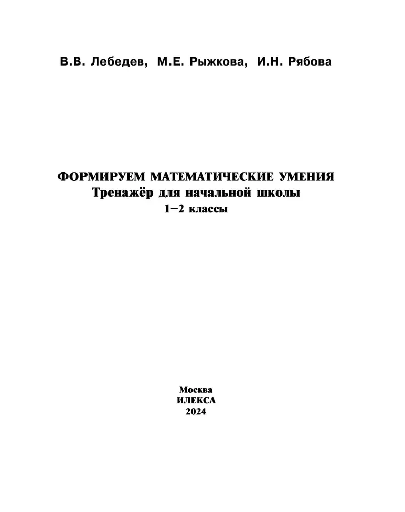 Veidojam matemātiskās prasmes. 1-2 klase. Trenažieris sākumskolai