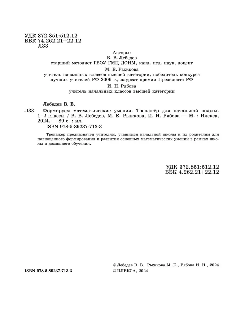 Veidojam matemātiskās prasmes. 1-2 klase. Trenažieris sākumskolai