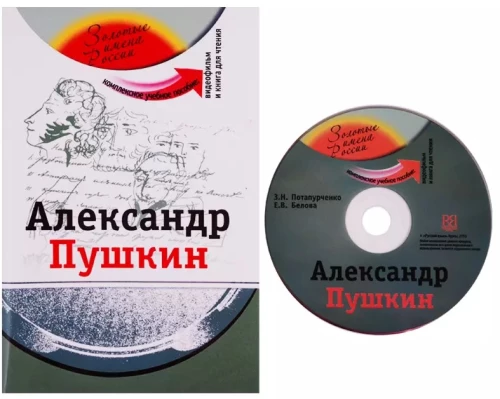 Александр Пушкин: комплексное учебное пособие для изучающих русский язык как иностранный + DVD