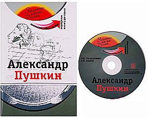 Александр Пушкин: комплексное учебное пособие для изучающих русский язык как иностранный + DVD