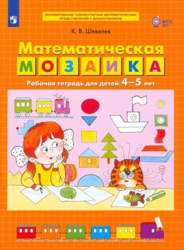 Matemātiskā mozaīka. Darba burtnīca bērniem 4-5 gadu vecumā