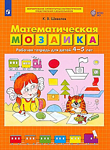 Matemātiskā mozaīka. Darba burtnīca bērniem 4-5 gadu vecumā