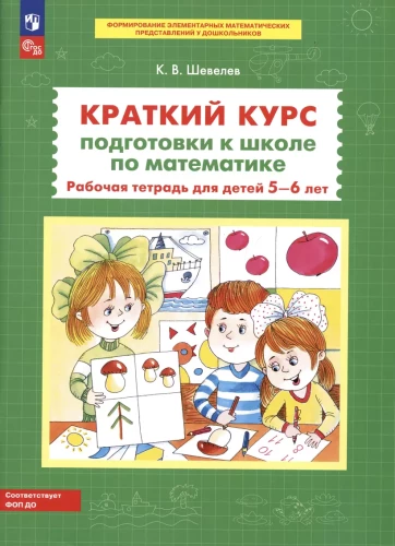 Īss kurss sagatavošanai skolai matemātikā. Darba burtnīca bērniem 5-6 gadu vecumā