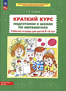 Īss kurss sagatavošanai skolai matemātikā. Darba burtnīca bērniem 5-6 gadu vecumā