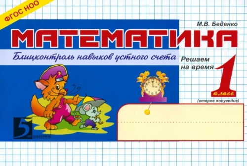 Matemātika. 1. klase. 2. semestris. Zināšanu ātrā pārbaude