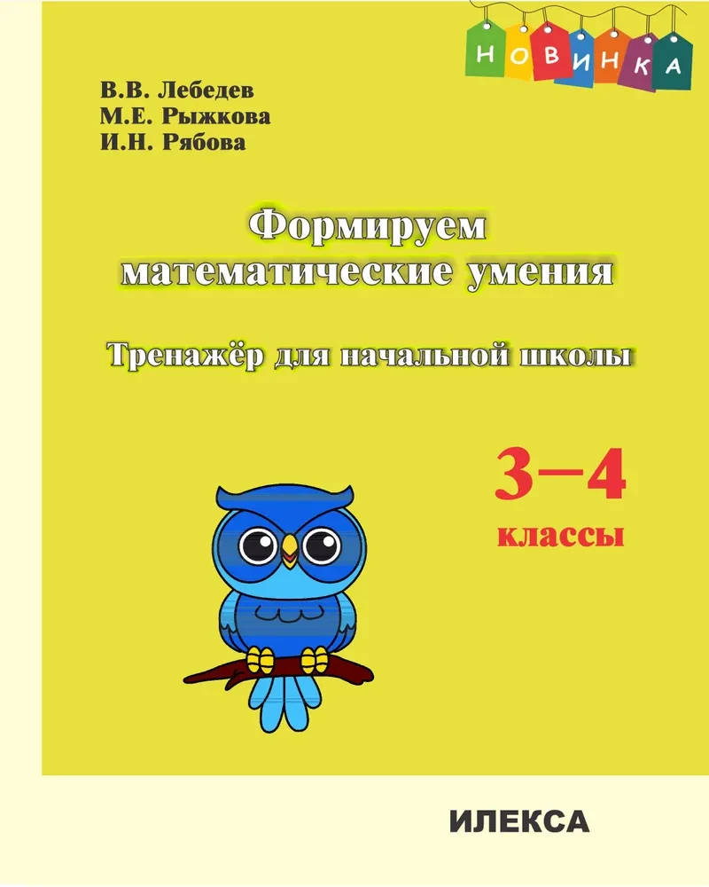 Veidojam matemātiskās prasmes. 3-4 klase. Trenažieris sākumskolai