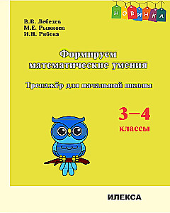 Veidojam matemātiskās prasmes. 3-4 klase. Trenažieris sākumskolai
