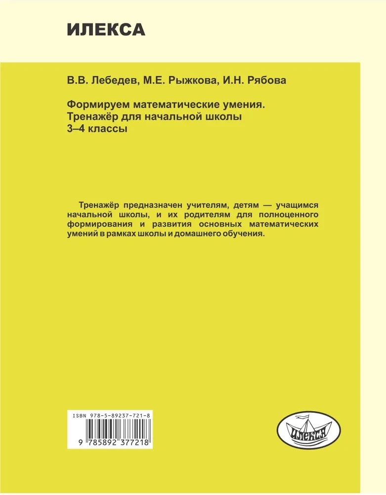 Veidojam matemātiskās prasmes. 3-4 klase. Trenažieris sākumskolai