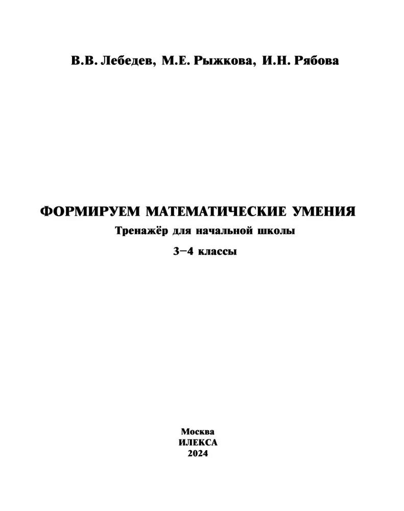 Veidojam matemātiskās prasmes. 3-4 klase. Trenažieris sākumskolai