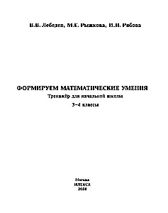 Veidojam matemātiskās prasmes. 3-4 klase. Trenažieris sākumskolai