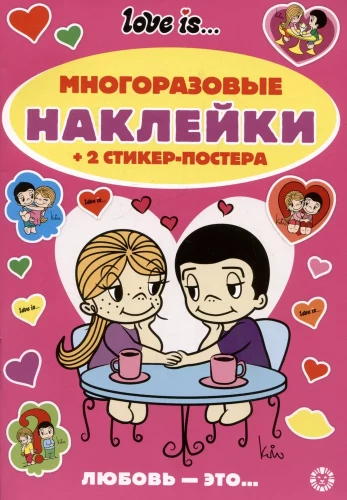 Развивающая книжка с многоразовыми наклейками Love Is
