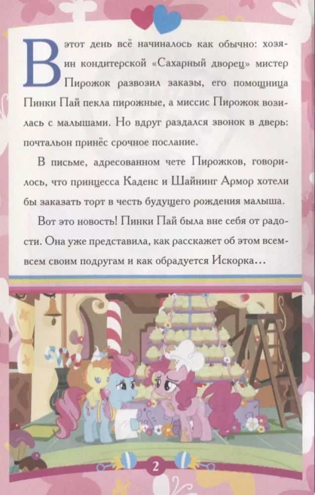 Pasaka-maliņš. Pinki Pai un viņas noslēpums. Mans mazais ponijs