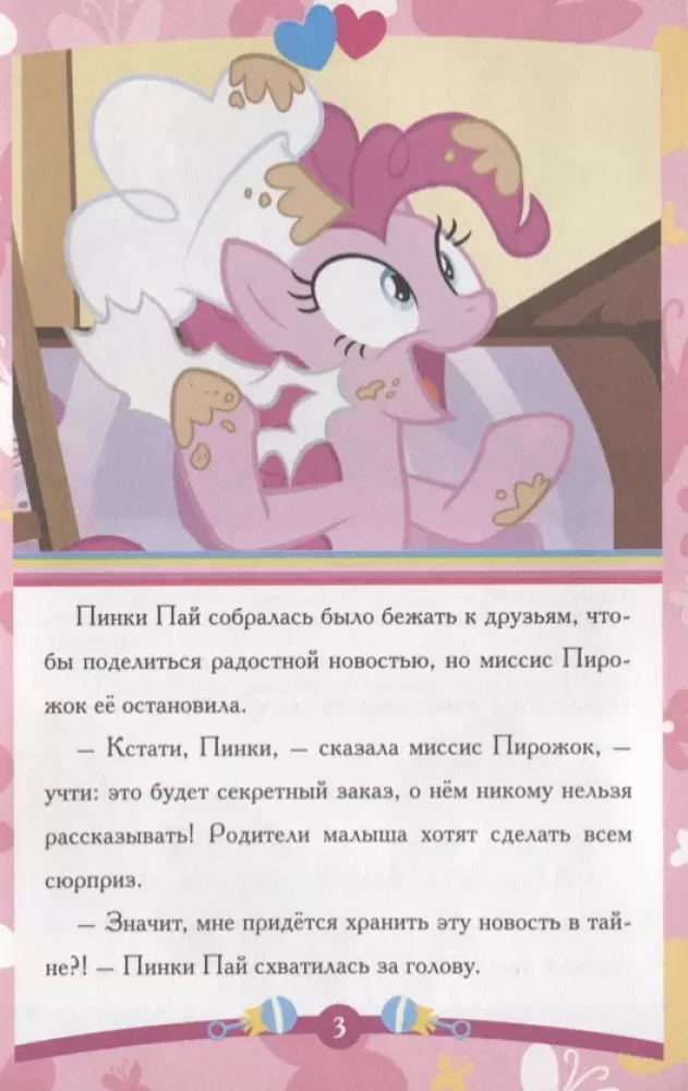 Pasaka-maliņš. Pinki Pai un viņas noslēpums. Mans mazais ponijs