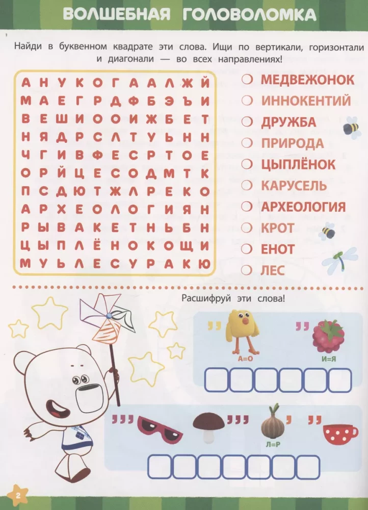 Krustvārdi un mīklas - Mi-mi-mīļie