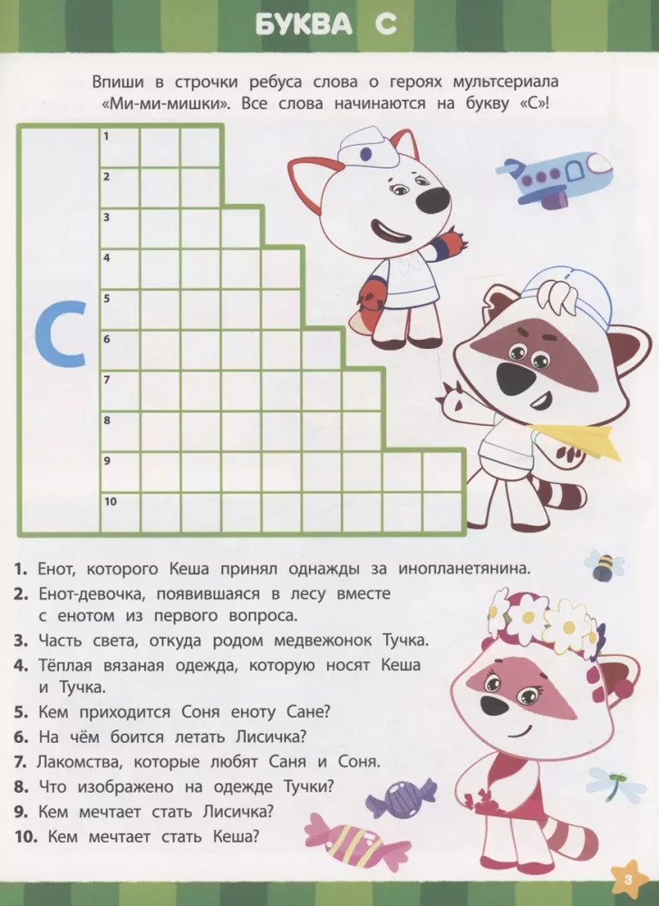 Krustvārdi un mīklas - Mi-mi-mīļie