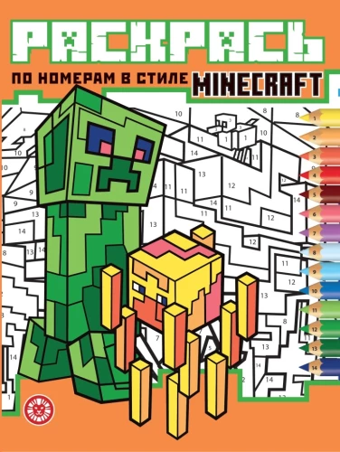 Krāso pēc numuriem - Minecraft stilā