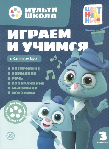 Мульти-школа Цветняшек. Играем и учимся с Котенком Мур. Третий уровень