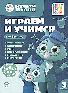 Мульти-школа Цветняшек. Играем и учимся с Котенком Мур. Третий уровень