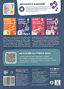 Мульти-школа Цветняшек. Играем и учимся с Котенком Мур. Третий уровень