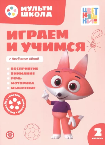Мульти-школа Цветняшек. Играем и учимся с Лисенком Айяяй. Второй уровень. 2-3 года