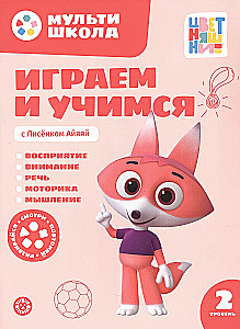 Мульти-школа Цветняшек. Играем и учимся с Лисенком Айяяй. Второй уровень. 2-3 года