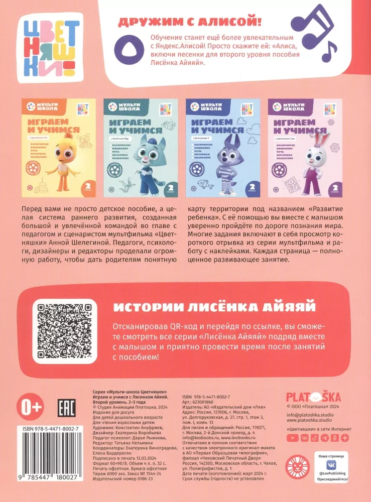Мульти-школа Цветняшек. Играем и учимся с Лисенком Айяяй. Второй уровень. 2-3 года