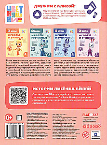 Мульти-школа Цветняшек. Играем и учимся с Лисенком Айяяй. Второй уровень. 2-3 года