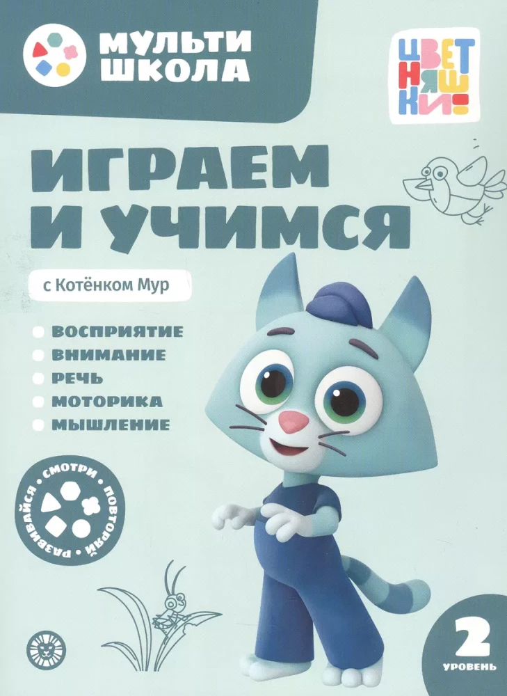 Mūltiskola Krāsainīšiem. Spēlējam un mācāmies ar Kaķēnu Muru. Otrais līmenis. 2-3 gadi