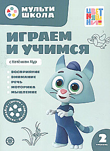 Mūltiskola Krāsainīšiem. Spēlējam un mācāmies ar Kaķēnu Muru. Otrais līmenis. 2-3 gadi