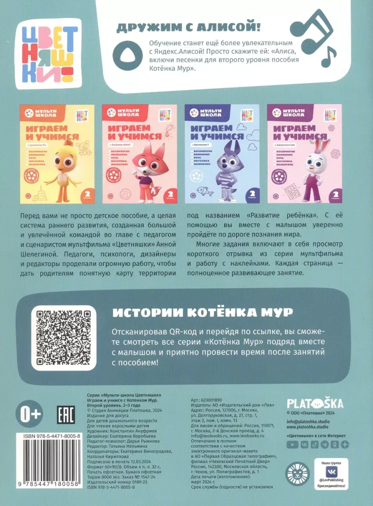 Mūltiskola Krāsainīšiem. Spēlējam un mācāmies ar Kaķēnu Muru. Otrais līmenis. 2-3 gadi