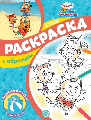 Superkrāsošana ar paraugu - Trīs kaķi un Piedzīvojumu jūra
