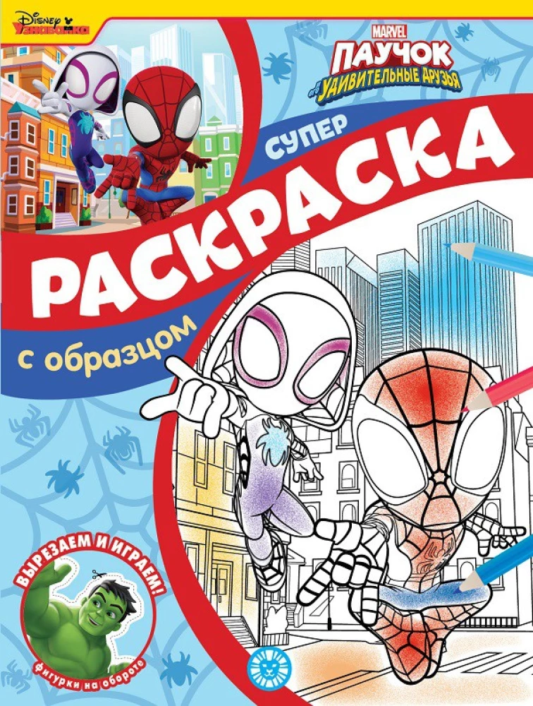 Superkrāsošana ar paraugu - Pūcītis un viņa pārsteidzošie draugi