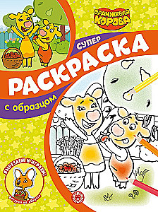 Superkrāsošana ar paraugu - Oranžā govs