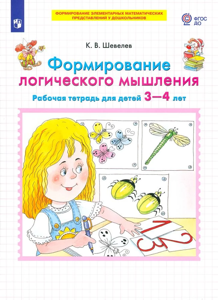 Loģiskā domāšana. Darba burtnīca bērniem no 3 līdz 4 gadiem