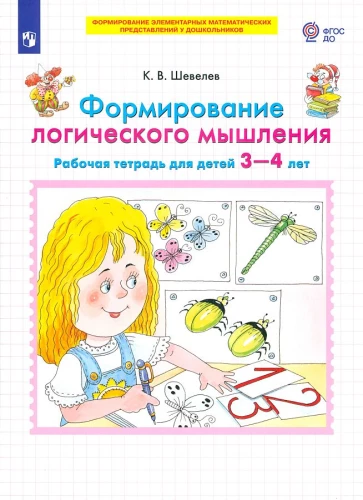 Loģiskā domāšana. Darba burtnīca bērniem no 3 līdz 4 gadiem