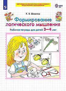 Loģiskā domāšana. Darba burtnīca bērniem no 3 līdz 4 gadiem