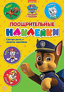 Поощрительные наклейки - Щенячий патруль