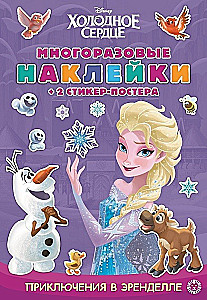 Развивающая книжка с многоразовыми наклейками и стикер-постером - Холодное сердце. Приключения в Эренделле