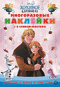 Развивающая книжка с многоразовыми наклейками и стикер-постером - Холодное сердце