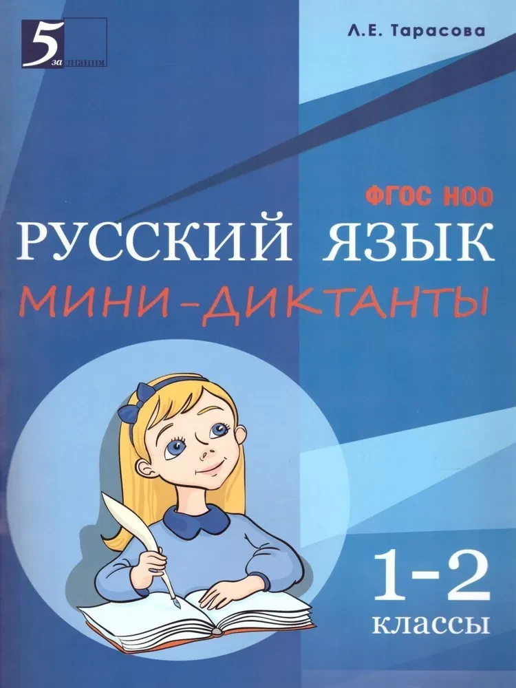 Mini-diktāti krievu valodā 1-2 klasei
