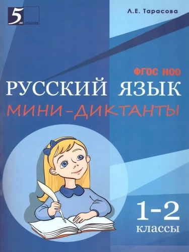 Mini-diktāti krievu valodā 1-2 klasei