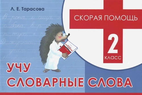 Ātrā palīdzība. Mācos vārdu vārdus, 2. klase