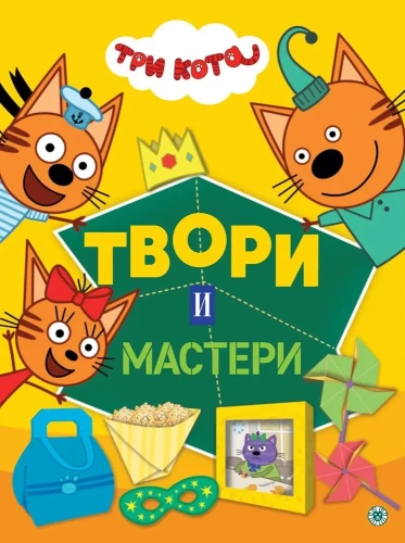 Trīs kaķi. Radoši un meistaro